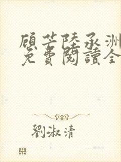 顾芒陆承洲小说免费阅读全本