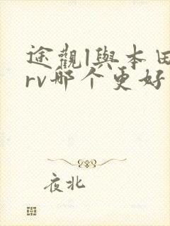 途观l与本田crv哪个更好