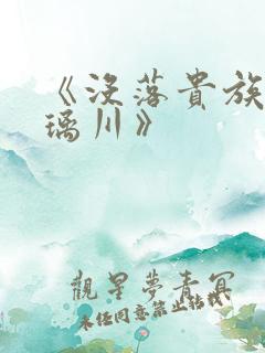 《没落贵族的琉璃川》