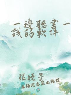 一边听书一边挣钱的软件 一边听书一边挣钱的软件