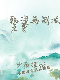韩漫无删减软件免费