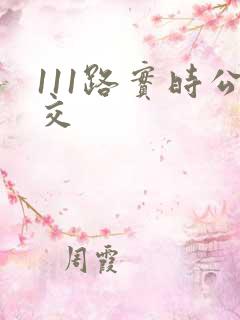 111路实时公交