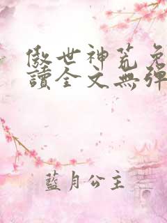 傲世神荒免费阅读全文无弹窗