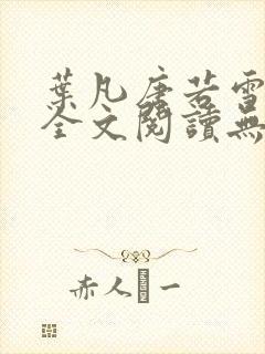 叶凡唐若雪免费全文阅读无弹窗最新