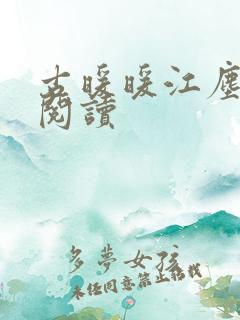 古暖暖江尘御 阅读 古暖暖江尘御 阅读