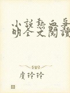 小说热血争锋周明全文阅读免费