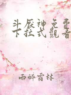 斗厌神免费漫画下拉式观看