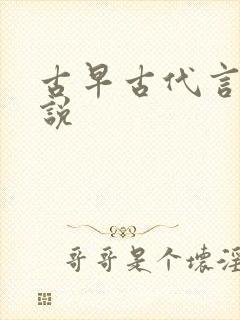古早古代言情小说