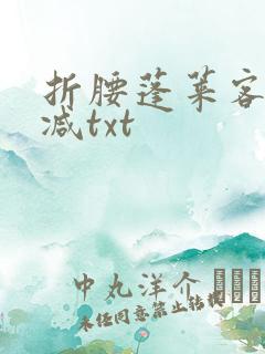 折腰蓬莱客无删减txt