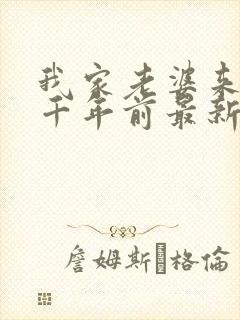 我家老婆来自一千年前最新章节
