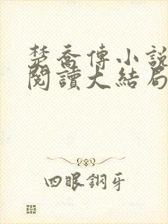 楚乔传小说全文阅读大结局
