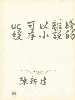 uc 可以离线缓存小说的软件