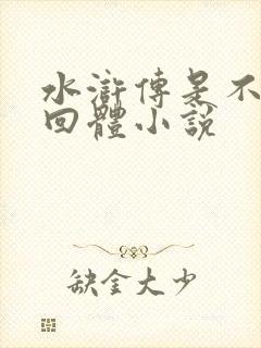 水浒传是不是章回体小说