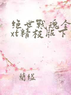 绝世战魂全本txt精校版下载