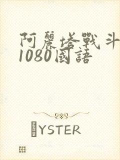 阿丽塔战斗天使1080国语
