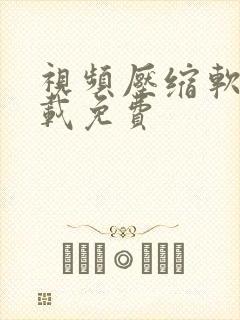 视频压缩软件下载免费