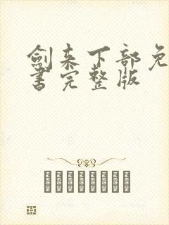 剑来下部免费听书完整版
