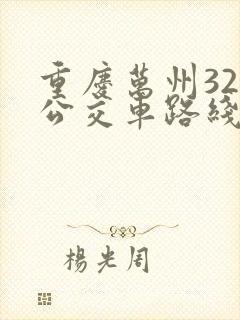 重庆万州32路公交车路线时间表