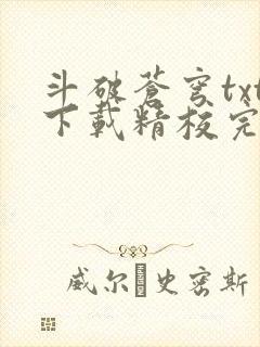 斗破苍穹txt下载精校完整版