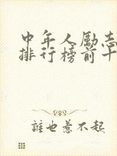 中年人励志书籍排行榜前十名 中年人励志书籍排行榜前十名