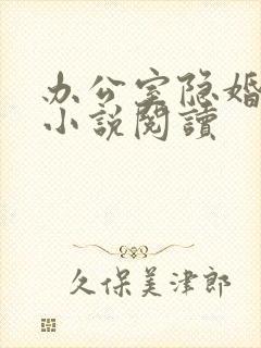办公室隐婚全本小说阅读