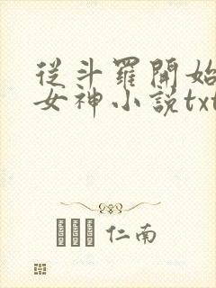 从斗罗开始俘获女神小说txt