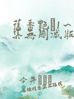 旧番艳鉧1～6集无删减版