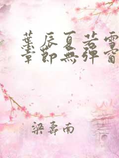 叶辰夏若雪最新章节无弹窗笔趣阁