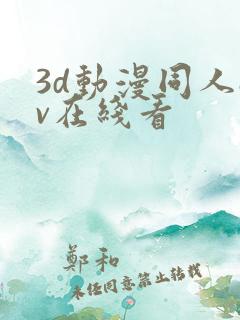 3d动漫同人av在线看