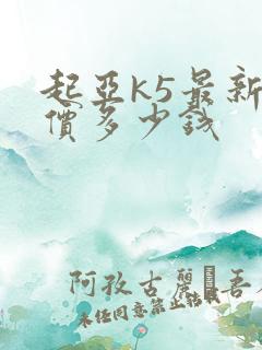 起亚k5最新报价多少钱