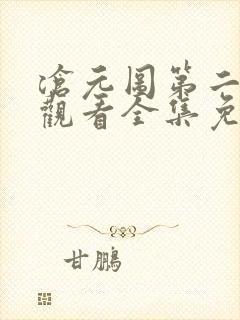 沧元图第二在线观看全集免费高清