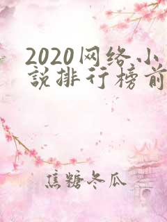 2020网络小说排行榜前十名