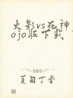 火影vs死神jojo版下载