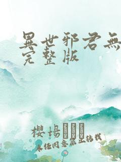 异世邪君无删减完整版 异世邪君无删减完整版