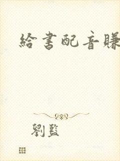 给书配音赚钱