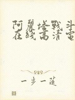 阿丽塔战斗天使在线高清电影观看