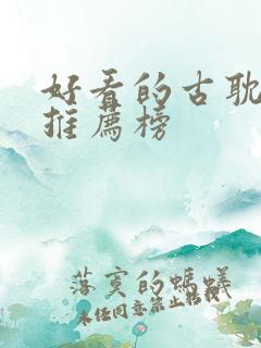 好看的古耽小说推荐榜