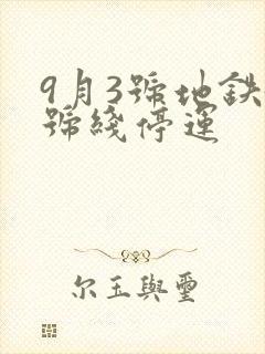 9月3号地铁5号线停运