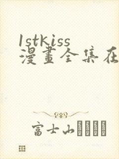 1stkiss漫画全集在线漫画免费