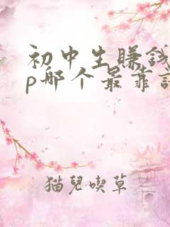 初中生赚钱app哪个最靠谱 初中生赚钱app哪个最靠谱