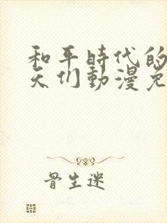 和平时代的韦驮天们动漫免费观看