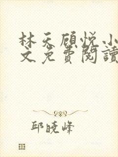 林天顾悦小说全文免费阅读