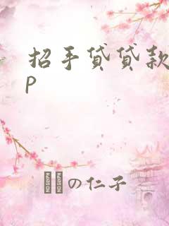 招手贷贷款app