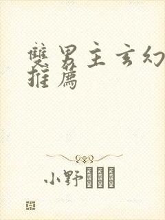 双男主玄幻小说推荐