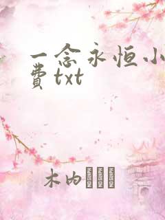 一念永恒小说免费txt