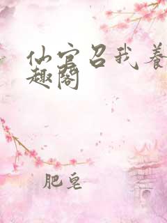 仙官召我养马笔趣阁 仙官召我养马笔趣阁