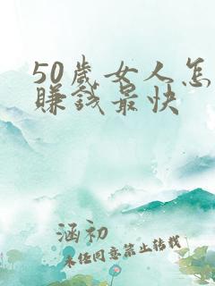 50岁女人怎么赚钱最快