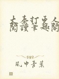 大奉打更人在线阅读笔趣阁