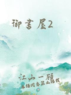 御书屋2