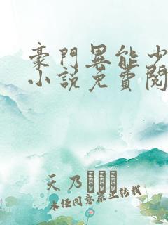 豪门异能少夫人小说免费阅读